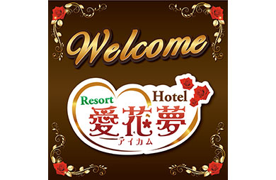 Resort 愛花夢の画像