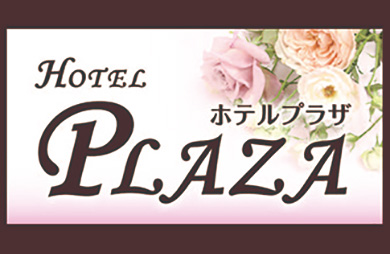 ホテル プラザの画像