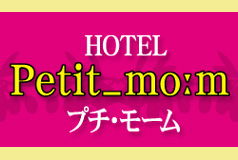 ホテル プチ モ-ムの画像