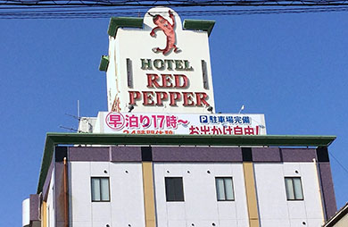 ホテル レッドペッパ-の画像