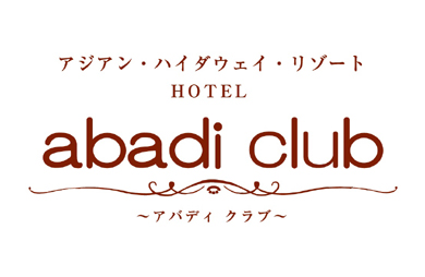 ホテル アバディ-クラブの画像