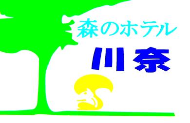 森のホテルの画像