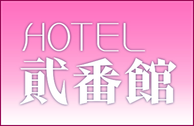 ホテル 貮番館の画像
