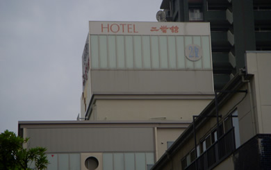 ホテル 二番館の画像
