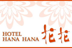 HOTEL 花花の画像