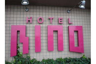ホテル リノの画像