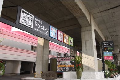 レステイ 宇都宮の画像