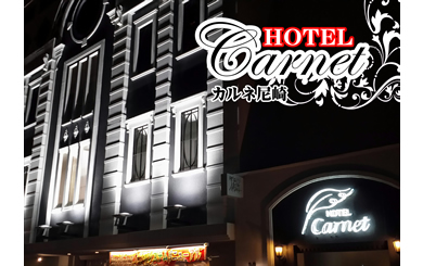 HOTEL Carnet尼崎の画像