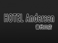 HOTEL Andersen(ホテル アンデルセン) 御代田店の画像