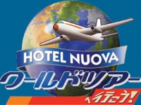 HOTEL NUOVA(ホテルヌーバワールドツアー)の画像