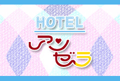 FASHION HOTEL アンゼラの画像